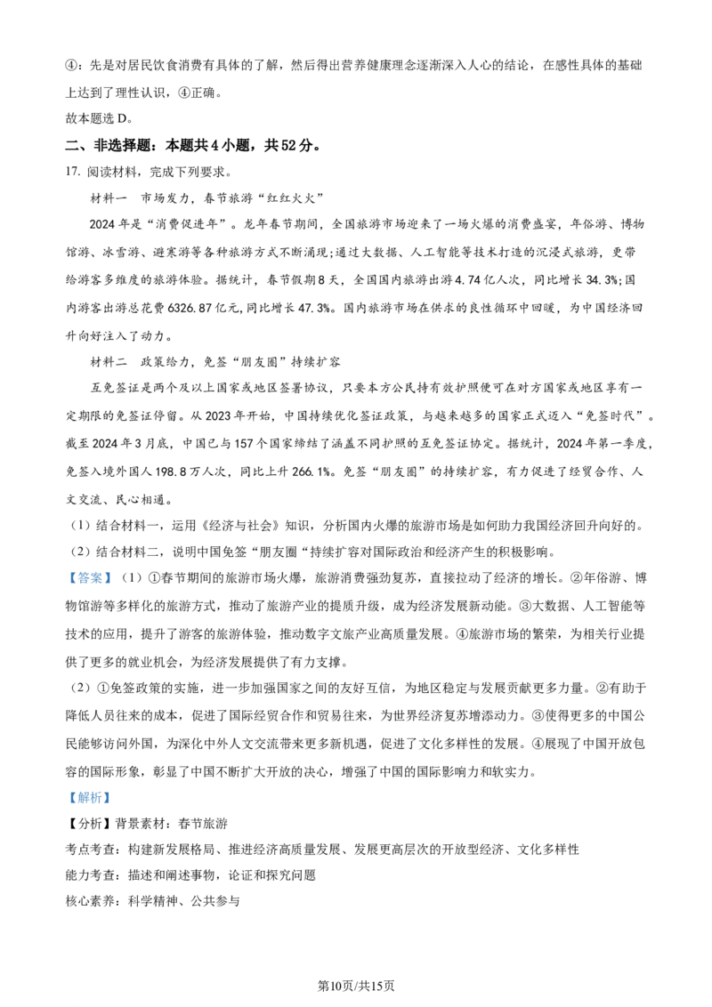 2024年高考政治试卷（安徽）（解析卷）_政治历年高考真题_新&middot;Word版2008-2025&middot;高考政治真题_政治（按年份分类）2008-2025_2024&middot;政治高考真题