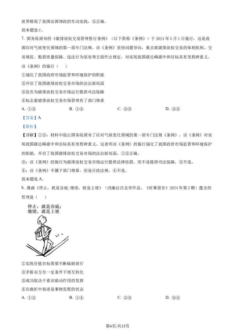2024年高考政治试卷（安徽）（解析卷）_政治历年高考真题_新&middot;Word版2008-2025&middot;高考政治真题_政治（按年份分类）2008-2025_2024&middot;政治高考真题