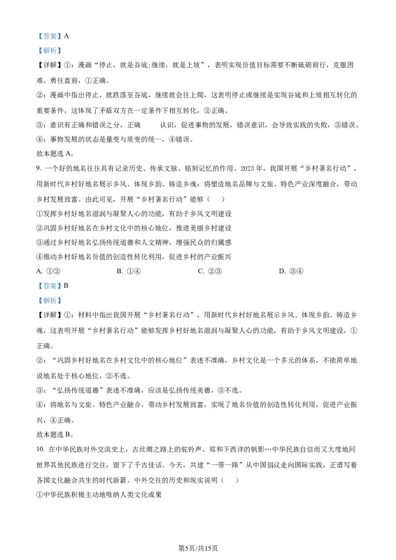 2024年高考政治试卷（安徽）（解析卷）_政治历年高考真题_新&middot;Word版2008-2025&middot;高考政治真题_政治（按年份分类）2008-2025_2024&middot;政治高考真题