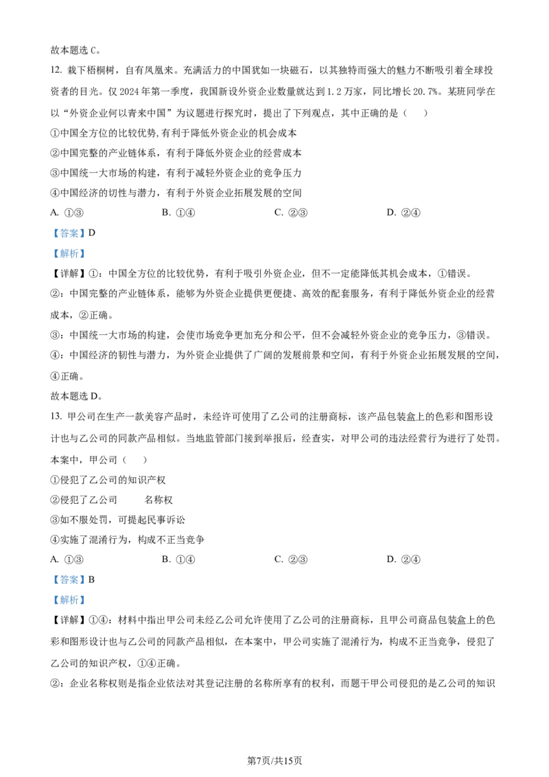 2024年高考政治试卷（安徽）（解析卷）_政治历年高考真题_新&middot;Word版2008-2025&middot;高考政治真题_政治（按年份分类）2008-2025_2024&middot;政治高考真题