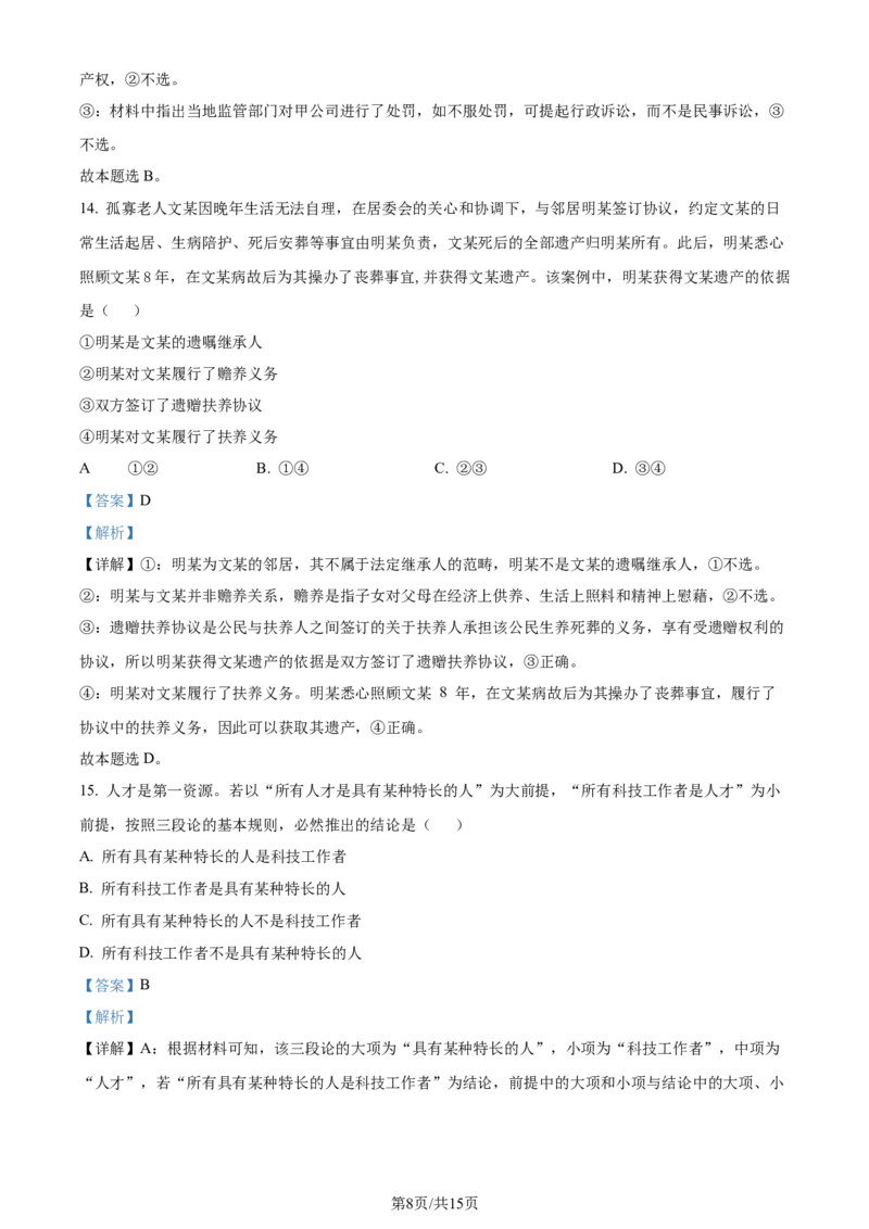 2024年高考政治试卷（安徽）（解析卷）_政治历年高考真题_新&middot;Word版2008-2025&middot;高考政治真题_政治（按年份分类）2008-2025_2024&middot;政治高考真题
