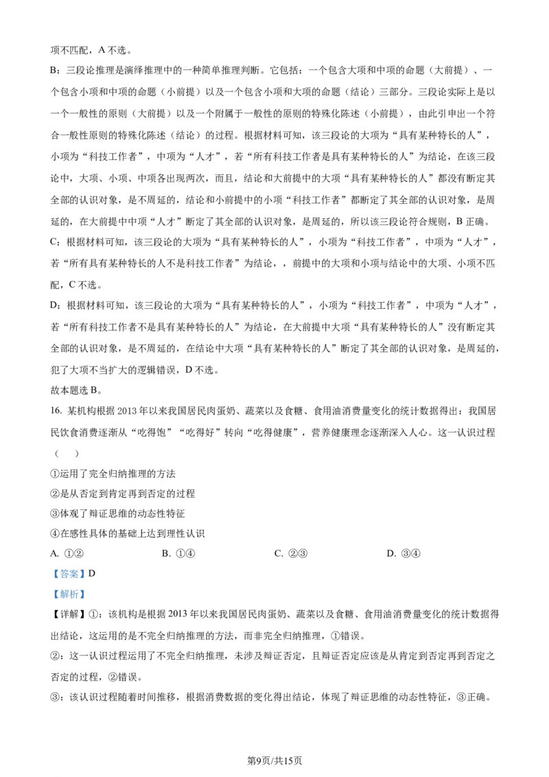 2024年高考政治试卷（安徽）（解析卷）_政治历年高考真题_新&middot;Word版2008-2025&middot;高考政治真题_政治（按年份分类）2008-2025_2024&middot;政治高考真题