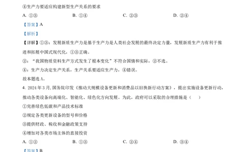 2024年高考政治试卷（安徽）（解析卷）_政治历年高考真题_新&middot;Word版2008-2025&middot;高考政治真题_政治（按年份分类）2008-2025_2024&middot;政治高考真题