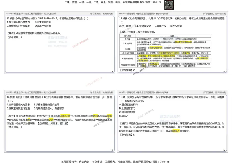 项目管理模拟试卷3参考答案_2026年一级建造师_2026年一建管理_2025年一建管理SVIP_02-基础精讲✿高端面授✿深度强化_28-管理《自营全系班》赵爱林SMR推荐