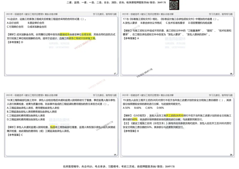 项目管理模拟试卷3参考答案_2026年一级建造师_2026年一建管理_2025年一建管理SVIP_02-基础精讲✿高端面授✿深度强化_28-管理《自营全系班》赵爱林SMR推荐