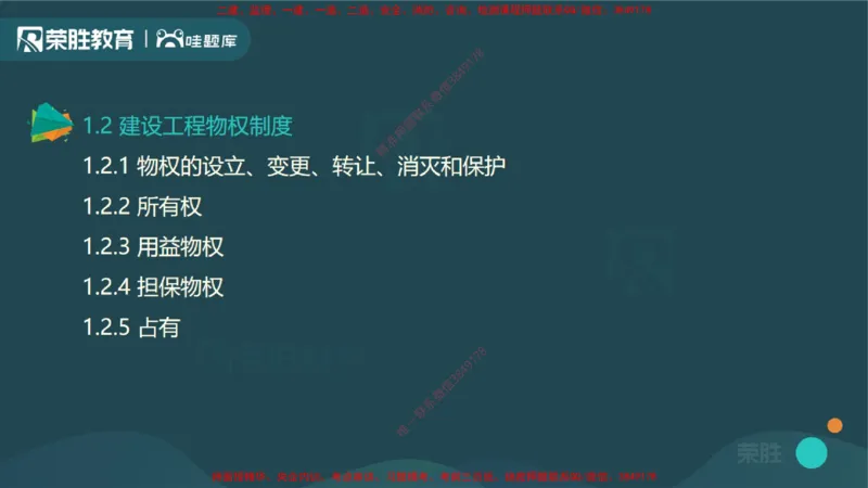 视频03&mdash;04集1.2建设工程物权制度1（PPT版）_2026年一建法规_2025年一建法规SVIP_02-基础精讲✿高端面授✿深度强化_12-法规《教材精讲班》桂林RS_讲义