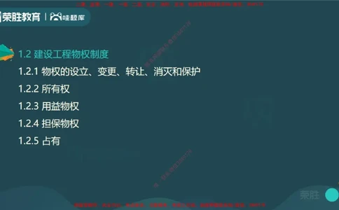 视频03&mdash;04集1.2建设工程物权制度1（PPT版）_2026年一建法规_2025年一建法规SVIP_02-基础精讲✿高端面授✿深度强化_12-法规《教材精讲班》桂林RS_讲义