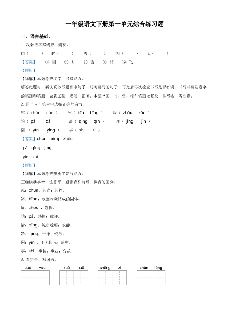 第一单元测试卷（解析版）_一年级语文下册（统编版）_老课标资料_单元试卷_单元达标测试