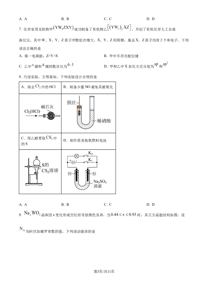2025年高考化学试卷（黑吉辽蒙卷）（空白卷）_历年高考真题合集_化学历年高考真题_新&middot;Word版2008-2025&middot;高考化学真题_化学（按年份分类）2008-2025_2025&middot;高考化学真题