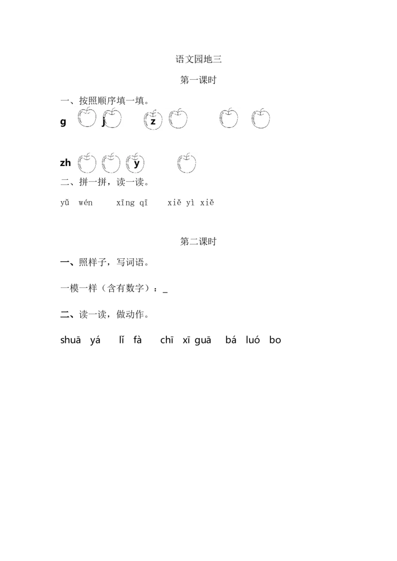 语文园地三课时练_一年级语文上册（统编版）_全套教学资源_课件+教案_3.第三单元_语文园地三_同步练习