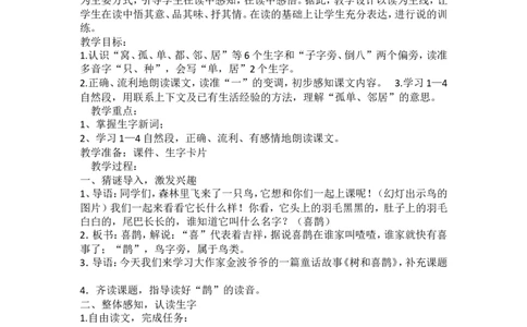 墨海部编小学语文一下B版《3.1课文6树和喜鹊》刘老师省级优质课_一年级语文下册（统编版）_老课标资料_一下语文含教学视频_第二套_B