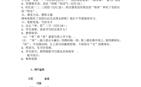 墨海部编小学语文一下B版《3.1课文6树和喜鹊》刘老师省级优质课_一年级语文下册（统编版）_老课标资料_一下语文含教学视频_第二套_B