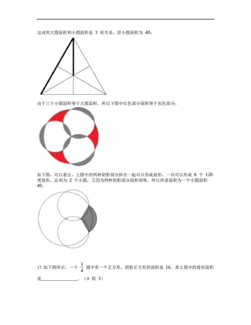 《几何》-曲线型-扇形-2星题（含解析）全国通用版_小学数学母题大全一二三四五六年级上下册一题多解题母题解_《曲线型几何》（含详解）