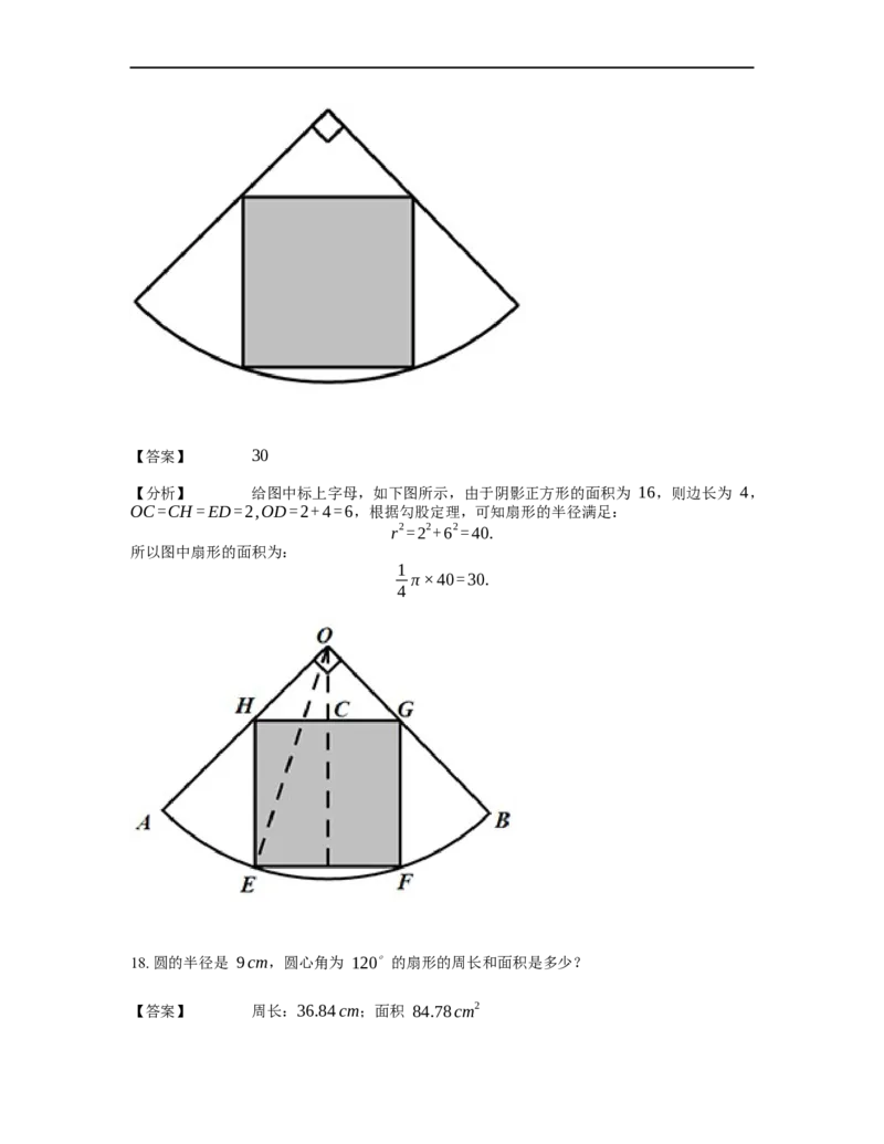 《几何》-曲线型-扇形-2星题（含解析）全国通用版_小学数学母题大全一二三四五六年级上下册一题多解题母题解_《曲线型几何》（含详解）