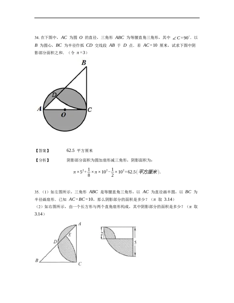 《几何》-曲线型-扇形-2星题（含解析）全国通用版_小学数学母题大全一二三四五六年级上下册一题多解题母题解_《曲线型几何》（含详解）