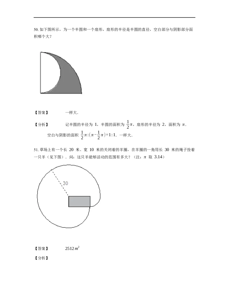 《几何》-曲线型-扇形-2星题（含解析）全国通用版_小学数学母题大全一二三四五六年级上下册一题多解题母题解_《曲线型几何》（含详解）