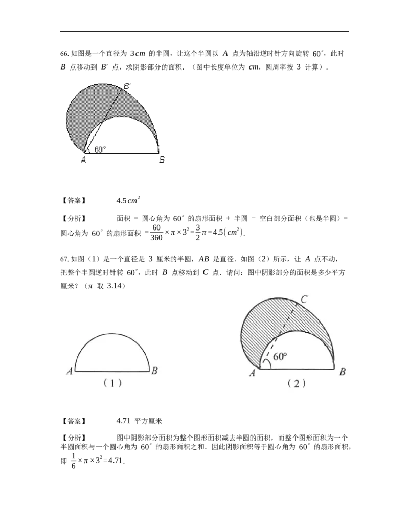 《几何》-曲线型-扇形-2星题（含解析）全国通用版_小学数学母题大全一二三四五六年级上下册一题多解题母题解_《曲线型几何》（含详解）