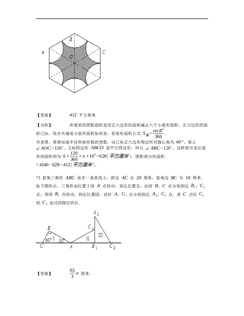 《几何》-曲线型-扇形-2星题（含解析）全国通用版_小学数学母题大全一二三四五六年级上下册一题多解题母题解_《曲线型几何》（含详解）