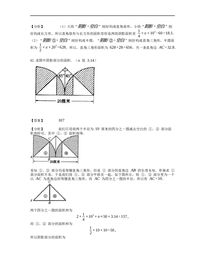 《几何》-曲线型-扇形-2星题（含解析）全国通用版_小学数学母题大全一二三四五六年级上下册一题多解题母题解_《曲线型几何》（含详解）