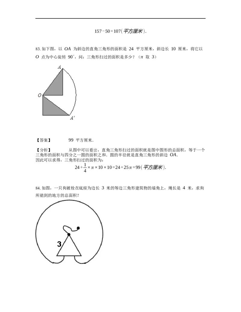 《几何》-曲线型-扇形-2星题（含解析）全国通用版_小学数学母题大全一二三四五六年级上下册一题多解题母题解_《曲线型几何》（含详解）