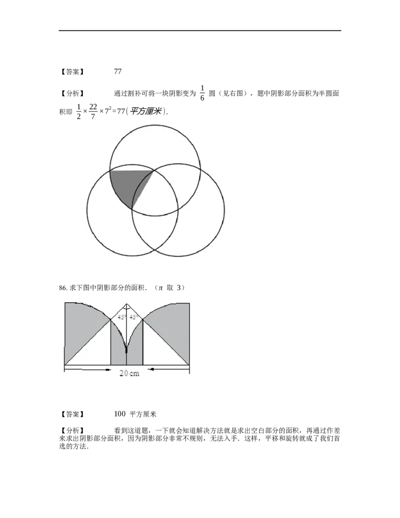 《几何》-曲线型-扇形-2星题（含解析）全国通用版_小学数学母题大全一二三四五六年级上下册一题多解题母题解_《曲线型几何》（含详解）
