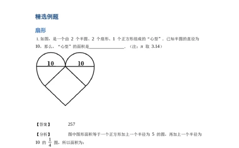 《几何》-曲线型-扇形-2星题（含解析）全国通用版_小学数学母题大全一二三四五六年级上下册一题多解题母题解_《曲线型几何》（含详解）
