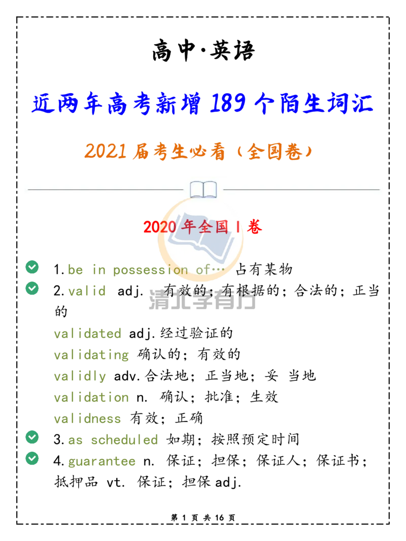 英语79近两年高考英语新增189个陌生词汇，2021届考生必看（全国卷）_S054高中英语备考必备学习资料包