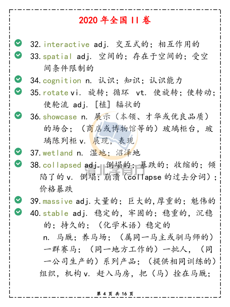 英语79近两年高考英语新增189个陌生词汇，2021届考生必看（全国卷）_S054高中英语备考必备学习资料包