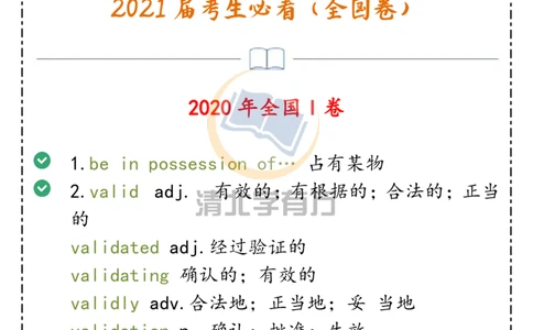 英语79近两年高考英语新增189个陌生词汇，2021届考生必看（全国卷）_S054高中英语备考必备学习资料包