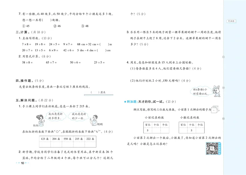 《好卷》数学2年级下册（JJ）_二年级上下册资料_小学二年级学习资料-25年更新版_2-04、小学二年级数学下册_2-4-2、练习题、作业、试题、试卷_冀教版_电子册类