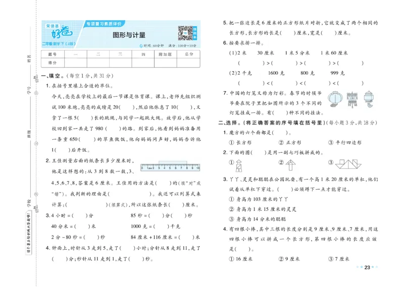 《好卷》数学2年级下册（JJ）_二年级上下册资料_小学二年级学习资料-25年更新版_2-04、小学二年级数学下册_2-4-2、练习题、作业、试题、试卷_冀教版_电子册类