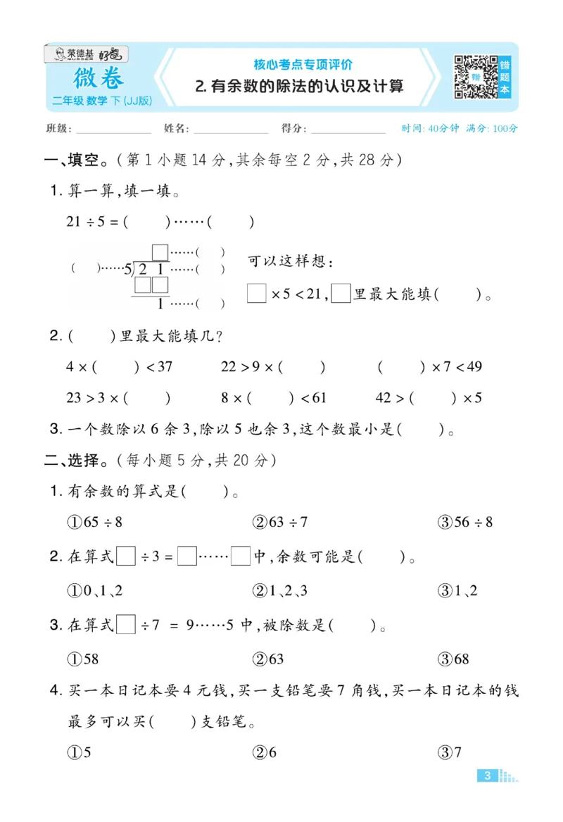 《好卷》数学2年级下册（JJ）_二年级上下册资料_小学二年级学习资料-25年更新版_2-04、小学二年级数学下册_2-4-2、练习题、作业、试题、试卷_冀教版_电子册类