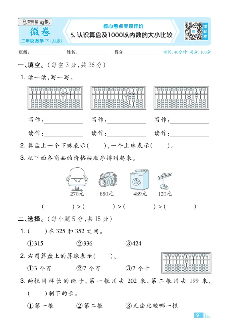 《好卷》数学2年级下册（JJ）_二年级上下册资料_小学二年级学习资料-25年更新版_2-04、小学二年级数学下册_2-4-2、练习题、作业、试题、试卷_冀教版_电子册类
