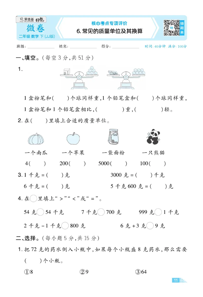 《好卷》数学2年级下册（JJ）_二年级上下册资料_小学二年级学习资料-25年更新版_2-04、小学二年级数学下册_2-4-2、练习题、作业、试题、试卷_冀教版_电子册类