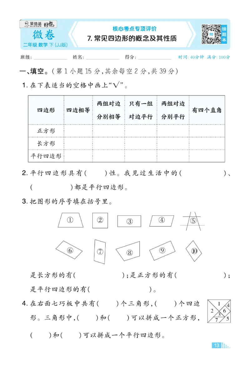 《好卷》数学2年级下册（JJ）_二年级上下册资料_小学二年级学习资料-25年更新版_2-04、小学二年级数学下册_2-4-2、练习题、作业、试题、试卷_冀教版_电子册类