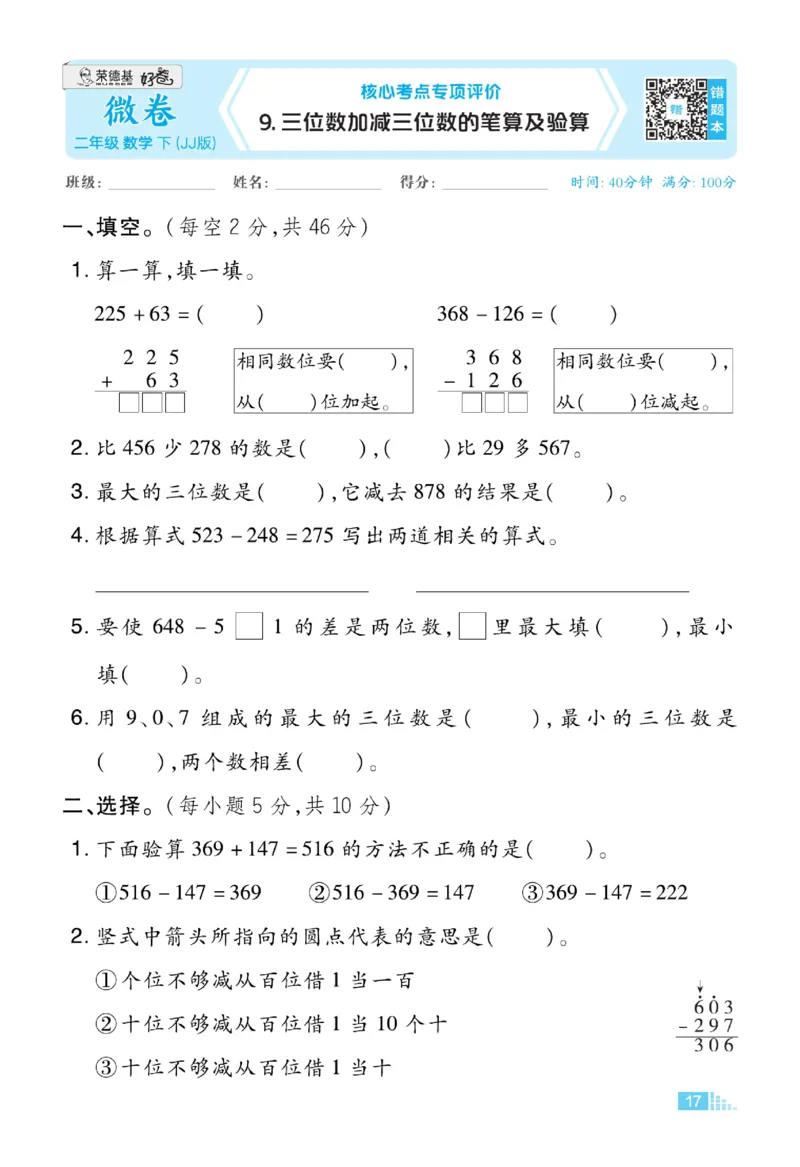 《好卷》数学2年级下册（JJ）_二年级上下册资料_小学二年级学习资料-25年更新版_2-04、小学二年级数学下册_2-4-2、练习题、作业、试题、试卷_冀教版_电子册类