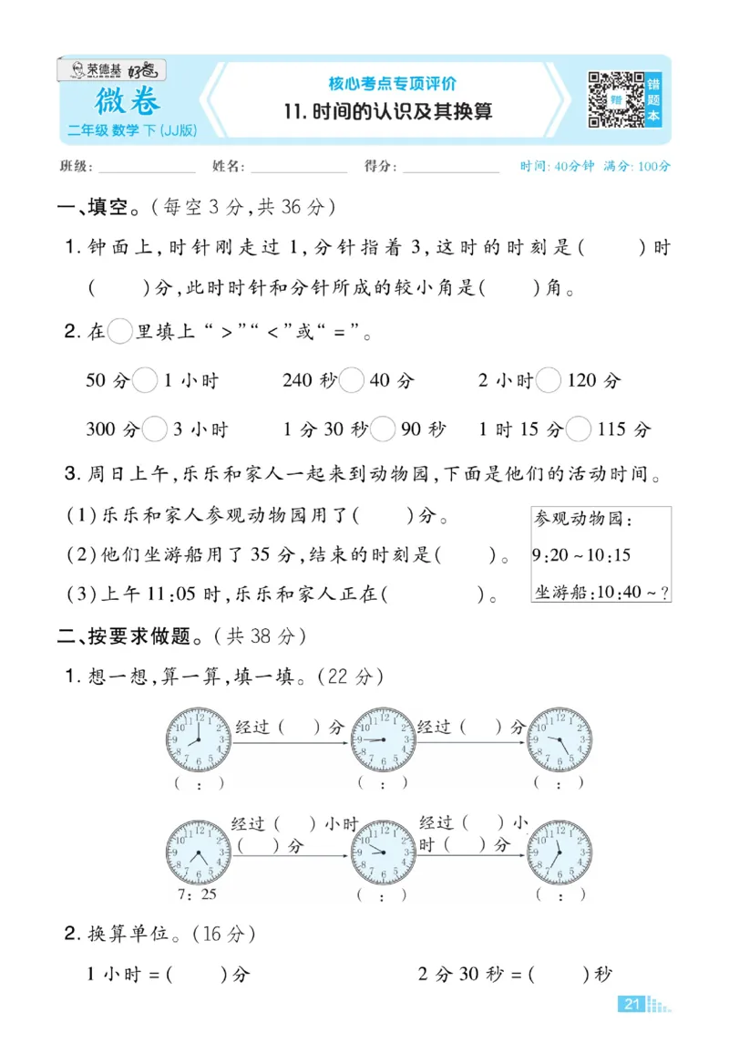 《好卷》数学2年级下册（JJ）_二年级上下册资料_小学二年级学习资料-25年更新版_2-04、小学二年级数学下册_2-4-2、练习题、作业、试题、试卷_冀教版_电子册类