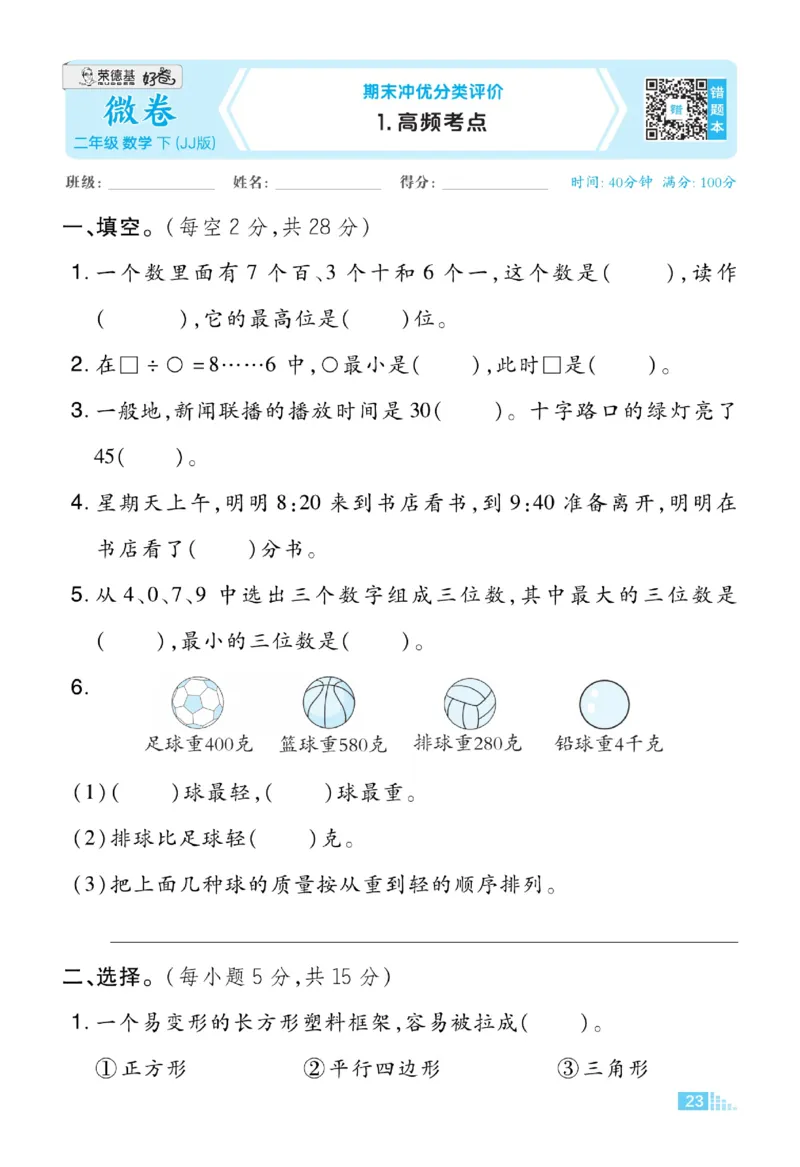 《好卷》数学2年级下册（JJ）_二年级上下册资料_小学二年级学习资料-25年更新版_2-04、小学二年级数学下册_2-4-2、练习题、作业、试题、试卷_冀教版_电子册类