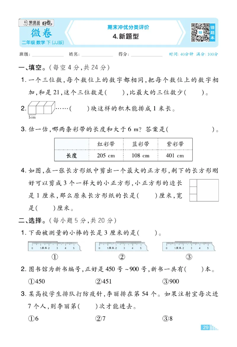 《好卷》数学2年级下册（JJ）_二年级上下册资料_小学二年级学习资料-25年更新版_2-04、小学二年级数学下册_2-4-2、练习题、作业、试题、试卷_冀教版_电子册类