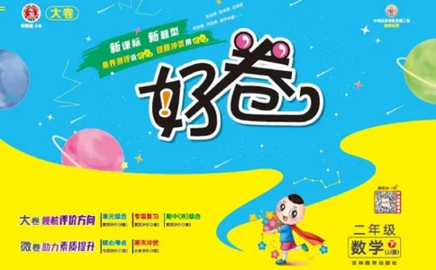 《好卷》数学2年级下册（JJ）_二年级上下册资料_小学二年级学习资料-25年更新版_2-04、小学二年级数学下册_2-4-2、练习题、作业、试题、试卷_冀教版_电子册类