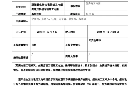 附件二：2022年度施工组织设计、施工方案编制技能竞赛申报表_2021-2023年优秀施组方案_施工方案_方案07-烟囱液压倒模专项施工方案