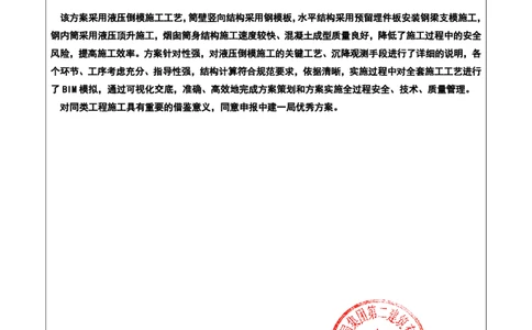 附件二：2022年度施工组织设计、施工方案编制技能竞赛申报表_2021-2023年优秀施组方案_施工方案_方案07-烟囱液压倒模专项施工方案