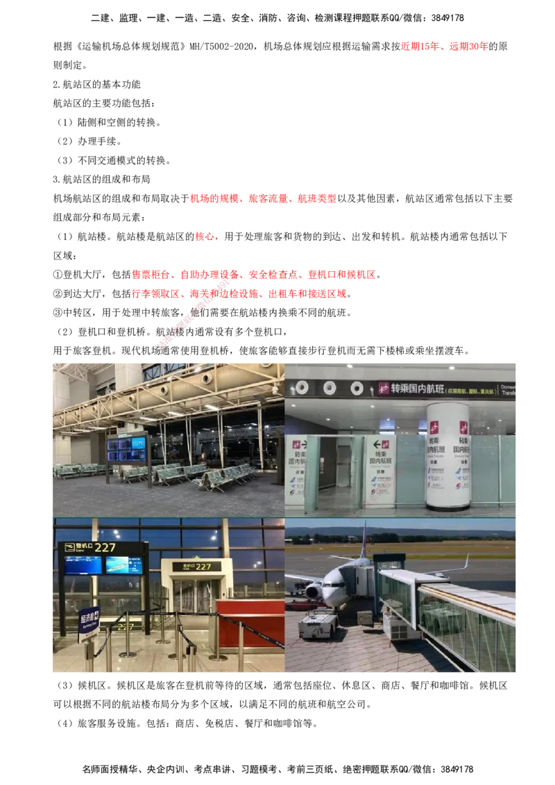 05.05-第一章-第二节-运输机场的分类及功能（四）_2026年一级建造师_2026年一建民航_2026年一建民航SVIP_2026一建民航SVIP_02-基础精讲✿高端面授✿深度强化_01.第一章_讲义