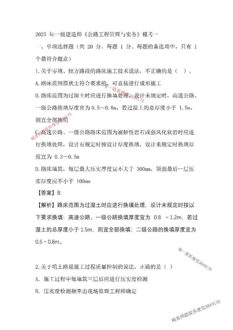（已录）25一建公路模拟卷1_2026年一级建造师_2026年一建公路_2025年一建公路SVIP_05-考前密训✿央企特训✿机构普押_17-公路《央企内训预测卷》安慧推荐