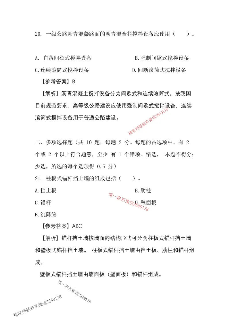 （已录）25一建公路模拟卷1_2026年一级建造师_2026年一建公路_2025年一建公路SVIP_05-考前密训✿央企特训✿机构普押_17-公路《央企内训预测卷》安慧推荐