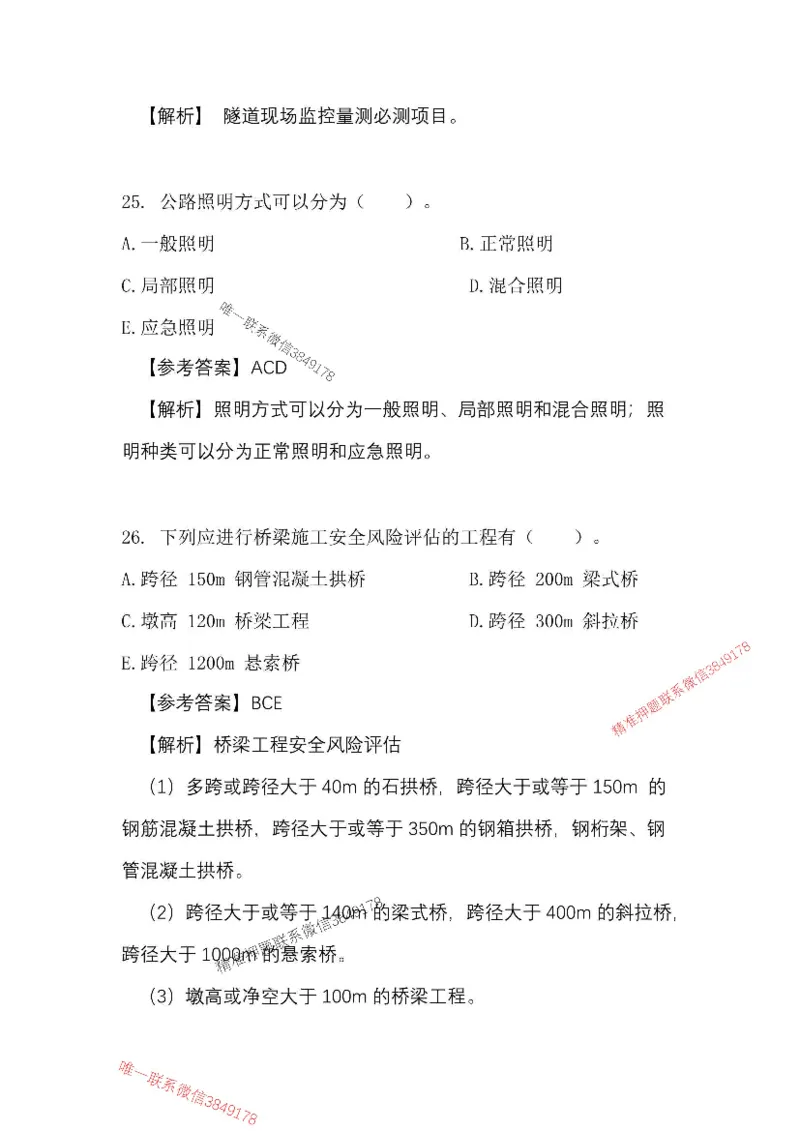 （已录）25一建公路模拟卷1_2026年一级建造师_2026年一建公路_2025年一建公路SVIP_05-考前密训✿央企特训✿机构普押_17-公路《央企内训预测卷》安慧推荐