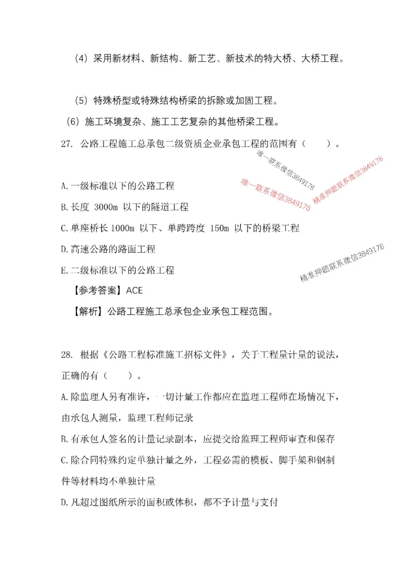 （已录）25一建公路模拟卷1_2026年一级建造师_2026年一建公路_2025年一建公路SVIP_05-考前密训✿央企特训✿机构普押_17-公路《央企内训预测卷》安慧推荐