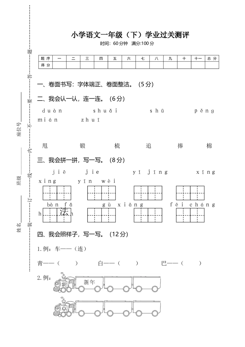 06小学语文一年级（下）学业过关测评_一年级语文下册（统编版）_老课标资料_期中+期末_期中、期末资料包_期末精选卷