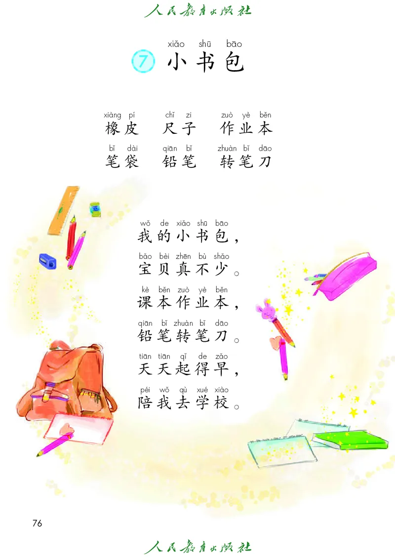 2024秋语文一年级上册_一年级语文上册（统编版）