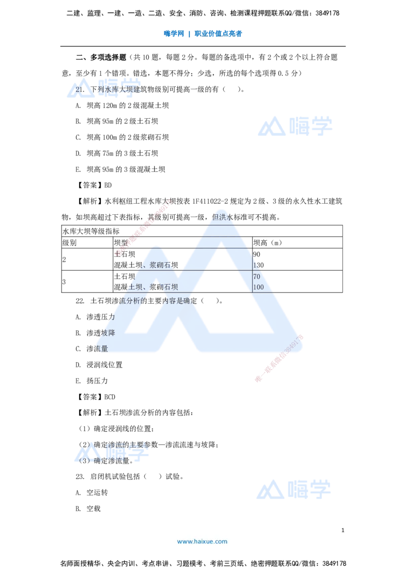04.2025吴长春-五年真题解析-2022年真题-多项选择题_2026年一级建造师_2026年一建水利_2025年一建水利SVIP_03-习题精析✿实战特训✿模考通关_02-水利《五年真题解析》马丽娜HX_讲义